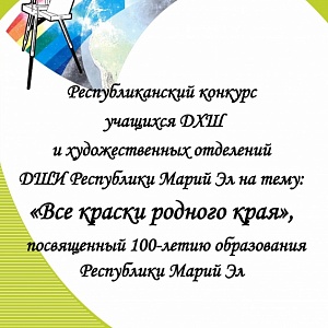 Республиканский конкурс художников "Все краски родного края"